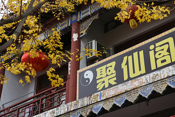 周村大街第 3 张图片