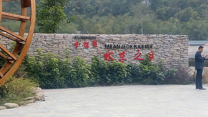 小都白村第 13 张图片