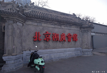 北京湖广会馆第 31 张图片