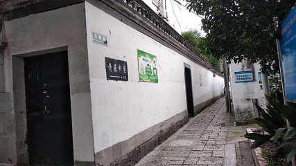 青藤书屋第 15 张图片
