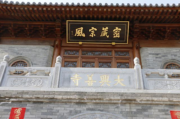 大兴善寺第 84 张图片