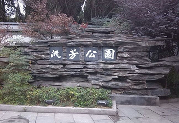 流芳园第 3 张图片
