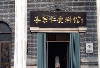 李宗仁史料馆第 19 张图片