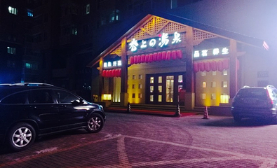 春上浴馆第 5 张图片
