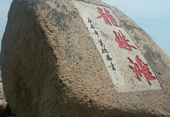 龙珠滩第 3 张图片