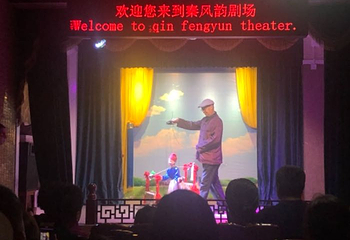 秦风源非遗剧场钟楼店第 6 张图片
