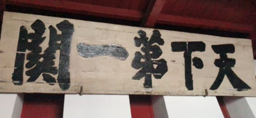 山海关中国长城博物馆第 23 张图片