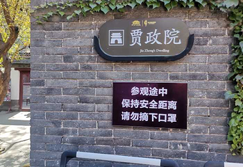 正定荣国府第 60 张图片