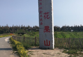 北纬44度金珠花海景区第 54 张图片