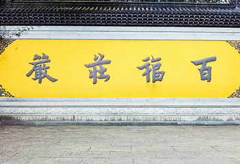 灵隐寺第 46 张图片