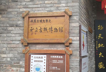 凤凰古城博物馆第 17 张图片
