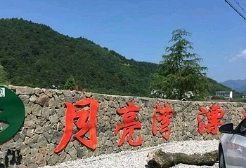 天目山月亮湾漂流第 24 张图片