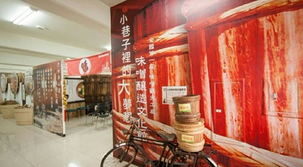 台湾味噌文化馆