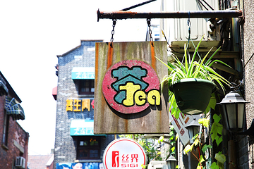 田子坊第 24 张图片
