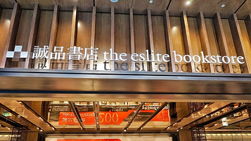 诚品书店(诚品生活苏州店)