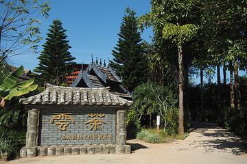 西双版纳茶马古道景区第 32 张图片