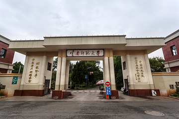 云南师范大学(一二一西南联大校区)第 1 张图片