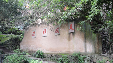天成禅院第 1 张图片