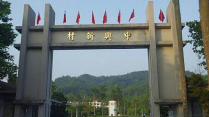中兴新村第 1 张图片