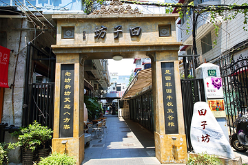 田子坊第 4 张图片
