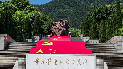 歌乐山烈士陵园第 1 张图片