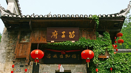 山江苗族博物馆第 1 张图片