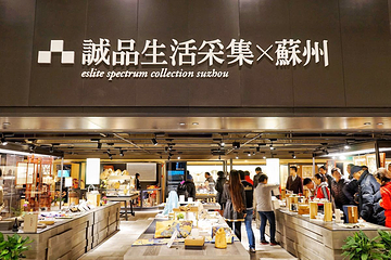 诚品书店(诚品生活苏州店)第 7 张图片