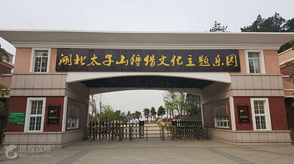 湖北太子山狩猎文化主题乐园第 4 张图片