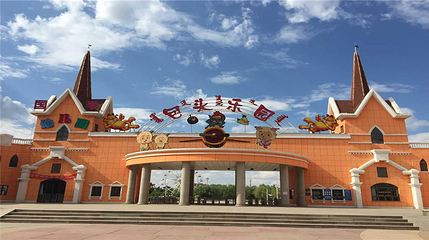 包头乐园第 1 张图片