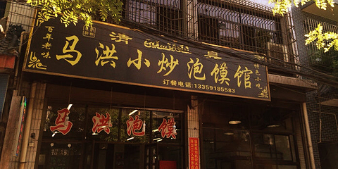 马洪小炒泡馍馆(钟楼回民街店)第 11 张图片