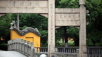 普济桥-颐浩禅寺