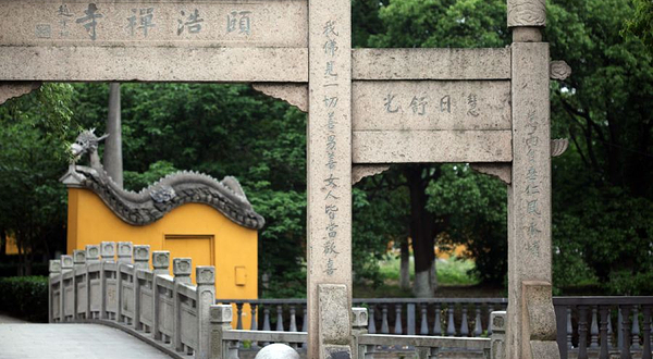 普济桥-颐浩禅寺