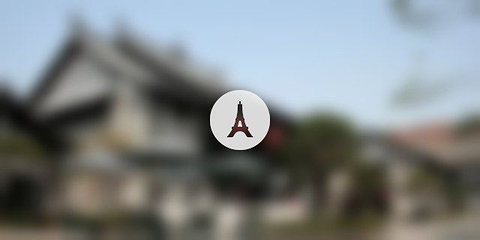 西城老街第 1 张图片