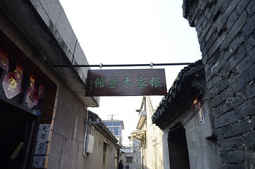 溱潼古镇第 32 张图片