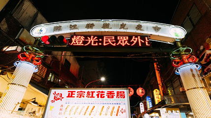 临江街观光夜市第 1 张图片