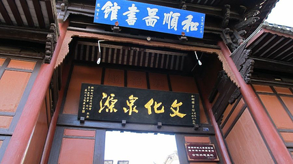 和顺图书馆第 1 张图片