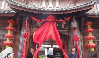 文化院落·雪山书院