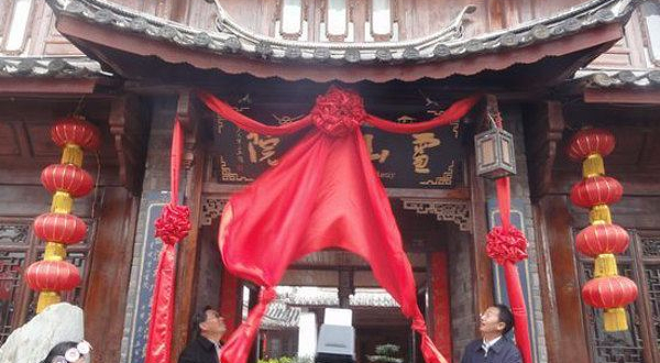 文化院落·雪山书院