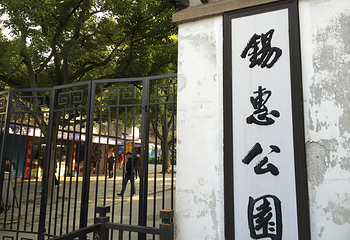锡惠名胜区第 70 张图片