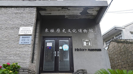 东极历史文化博物馆第 1 张图片