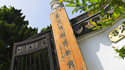 嘉定竹刻博物馆第 1 张图片