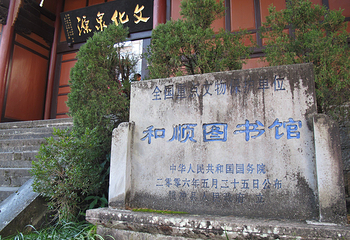 和顺古镇景区第 163 张图片