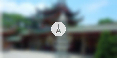 达隆寺第 1 张图片