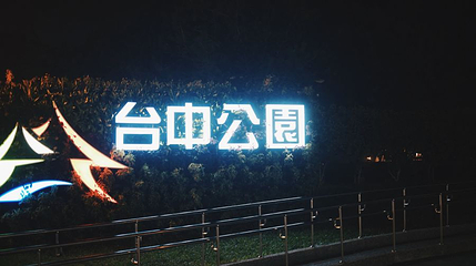 台中公园第 1 张图片