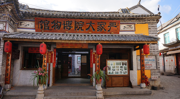 严家大院博物馆