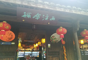 西溪庄园第 18 张图片