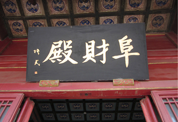 北京东岳庙第 12 张图片