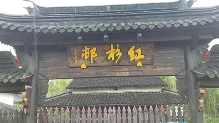 桐乡红杉邨景区第 14 张图片