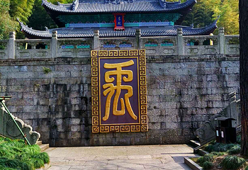 禹庙第 7 张图片