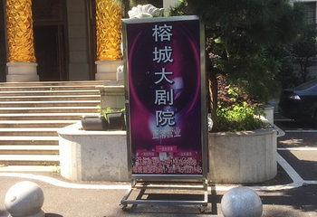 MT榕城大剧院第 10 张图片